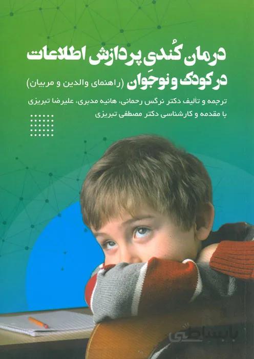 درمان کندی پردازش اطلاعات در کودک و نوجوان