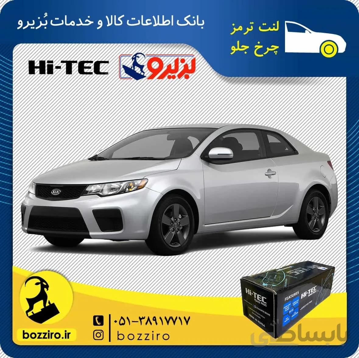 لنت ترمز چرخ جلو کیا سراتو کوپه 2013-2010 برند “های تک”