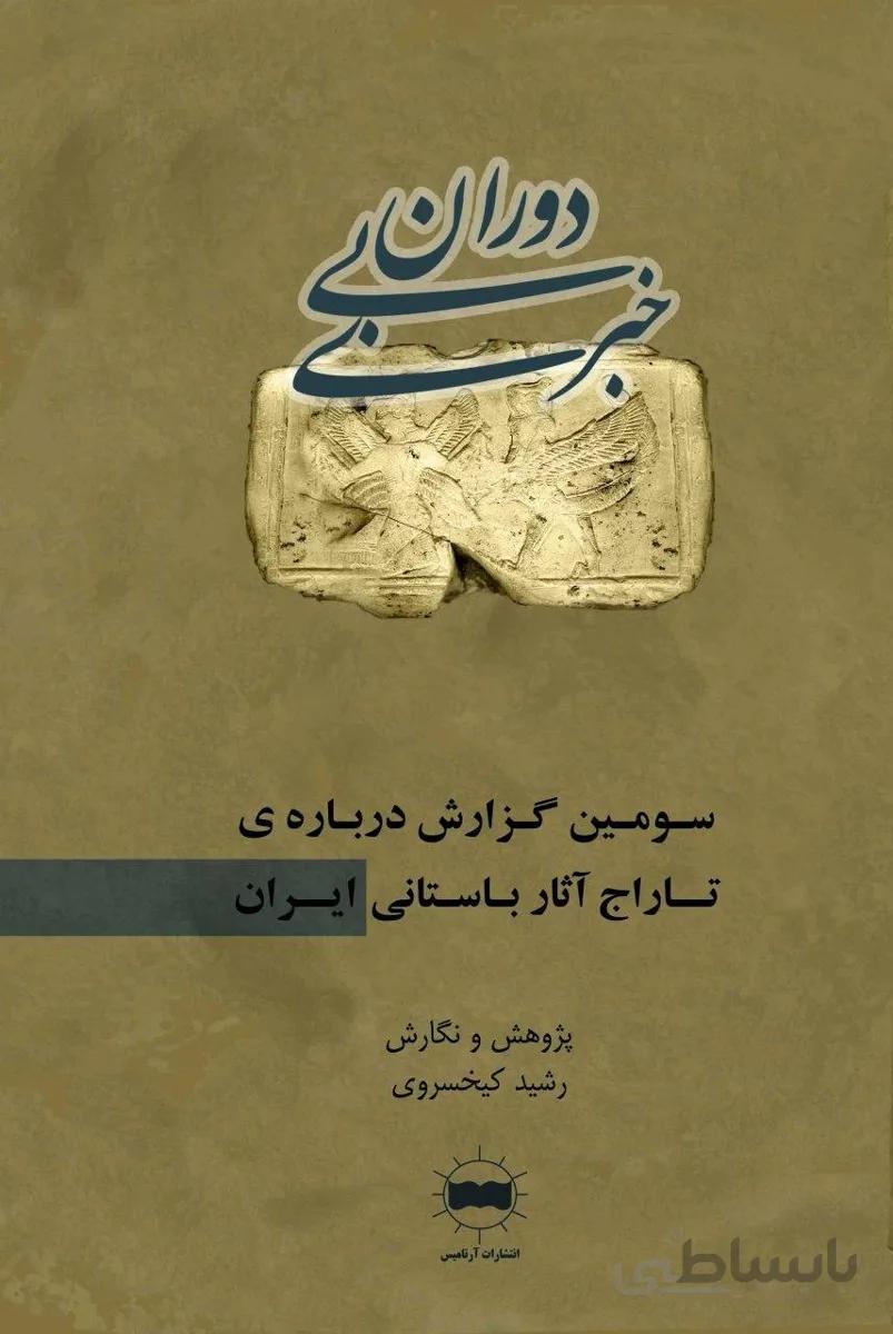 دوران بیخبری سومین گزارش