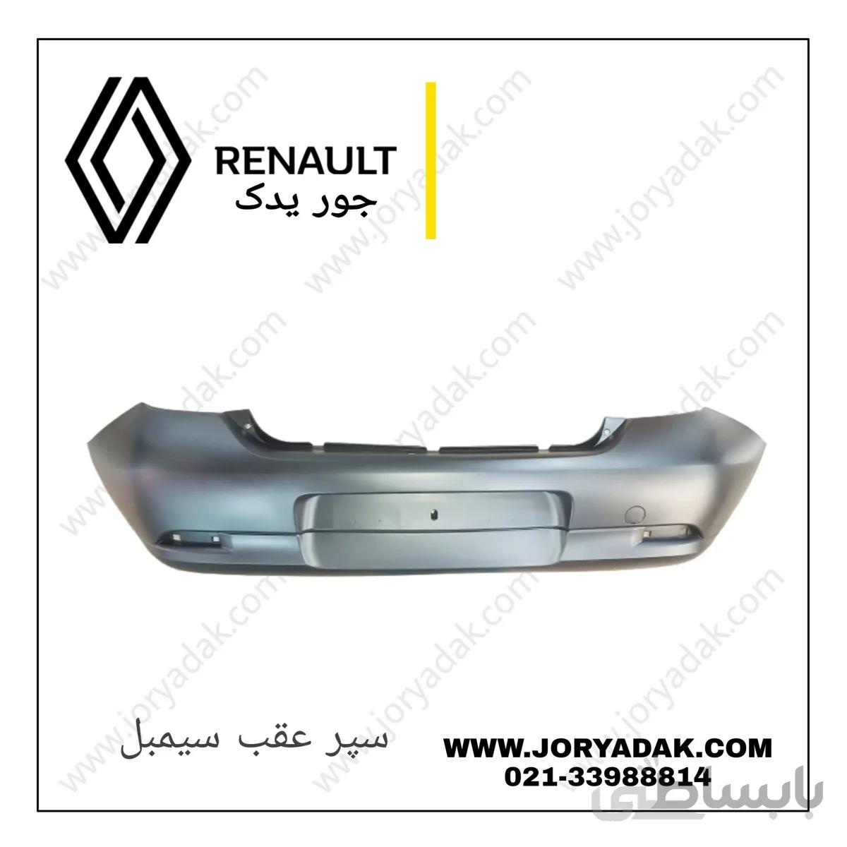 سپر عقب سیمبل