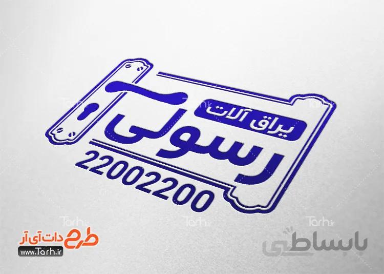 طرح مهرسازی ابزار و یراق آلات