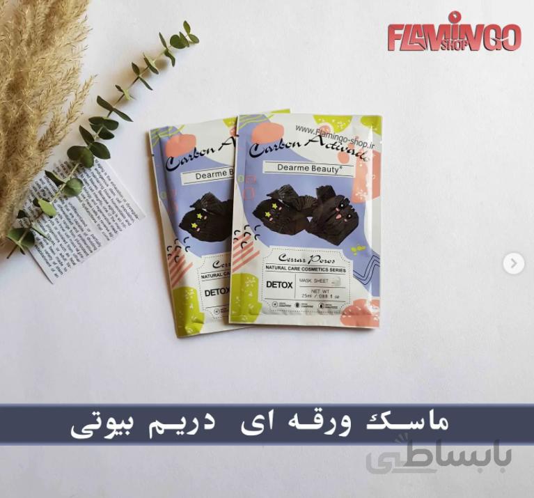 ماسک ورقه ای زغال دیرمی بیوتی – Dearme Beauty Mask