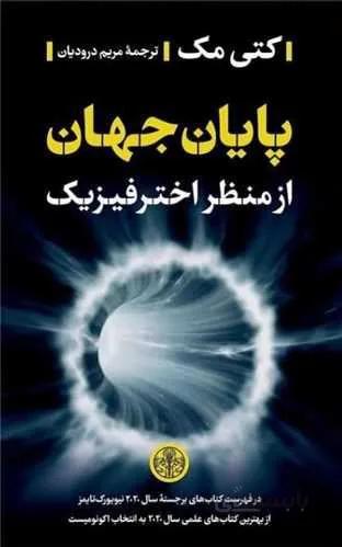 پایان جهان ازمنظر اختر فیزیک (کد ناشر : 160)