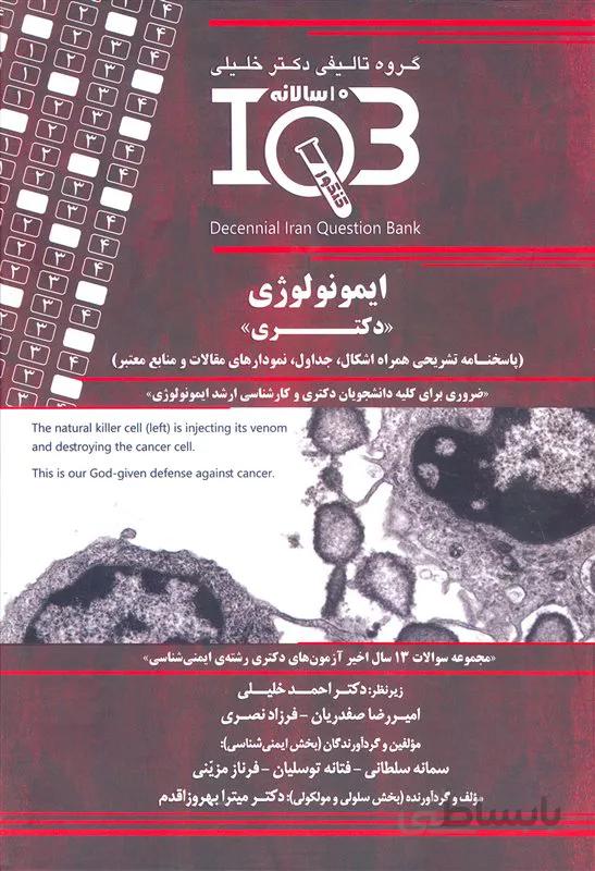 کتاب بانک سوالات ده سالانه ایمونولوژی دکتری (نشر گروه تالیفی دکتر خلیلی)