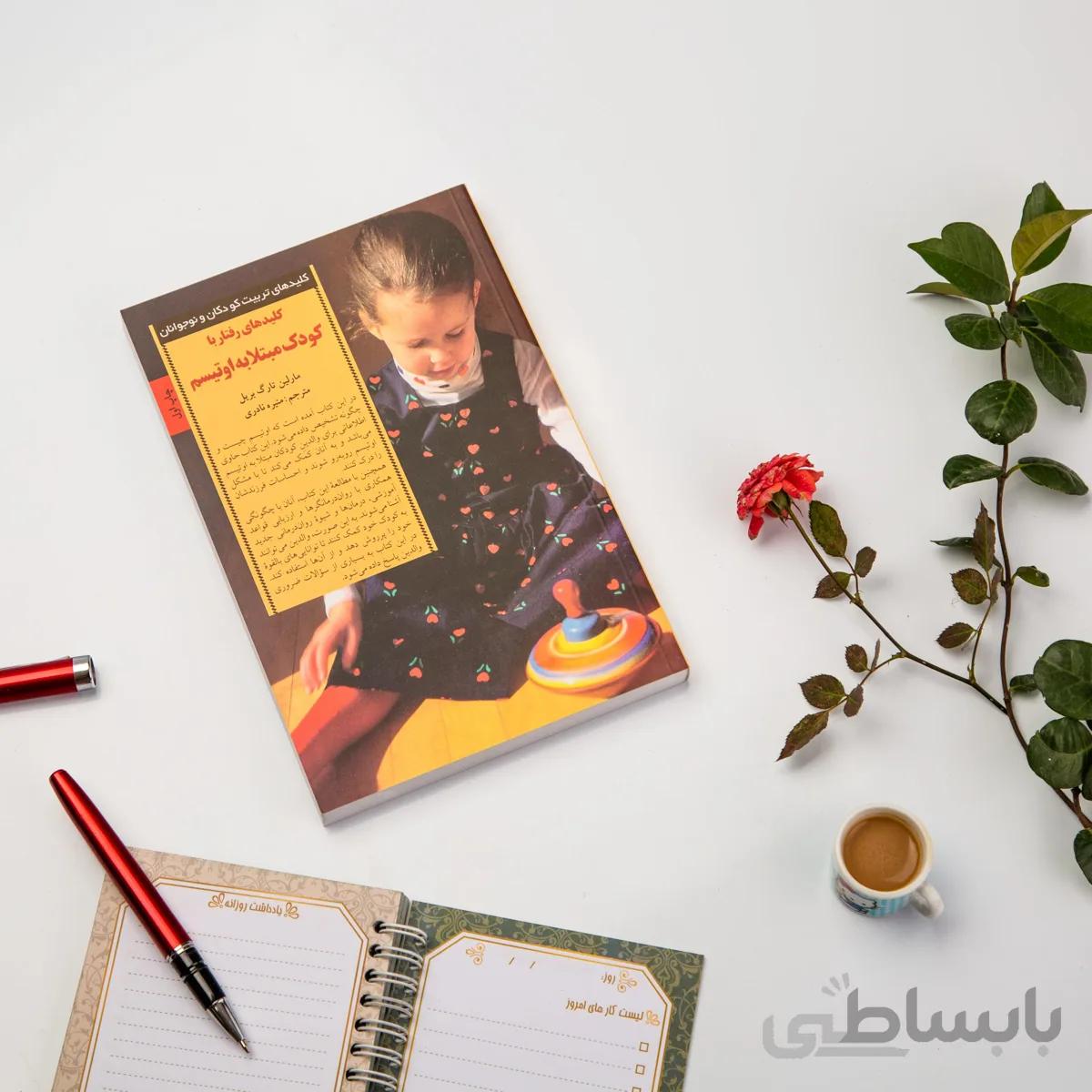 کتاب کلیدهای رفتار با کودک مبتلا به اوتیسم