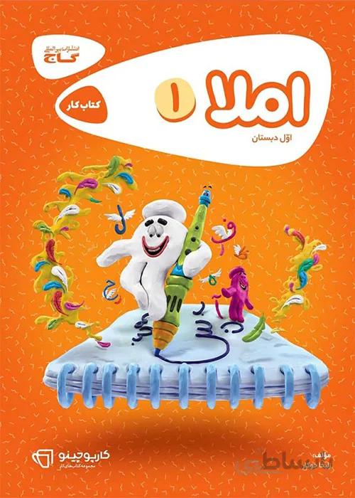 کتاب املا اول سری کارپوچینو انتشارات بین المللی گاج