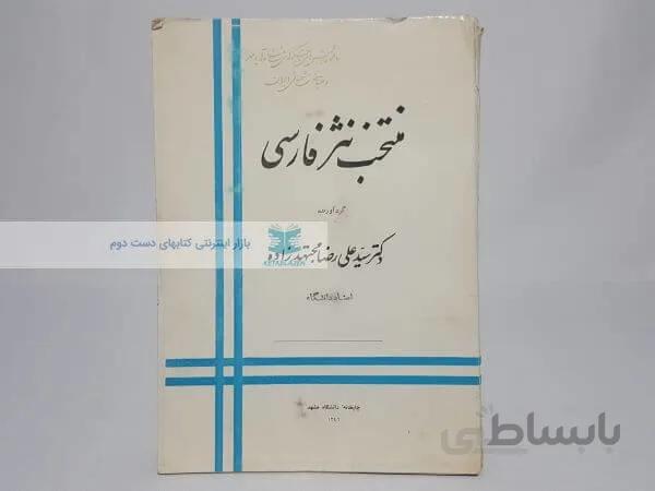 منتخب نثر فارسی