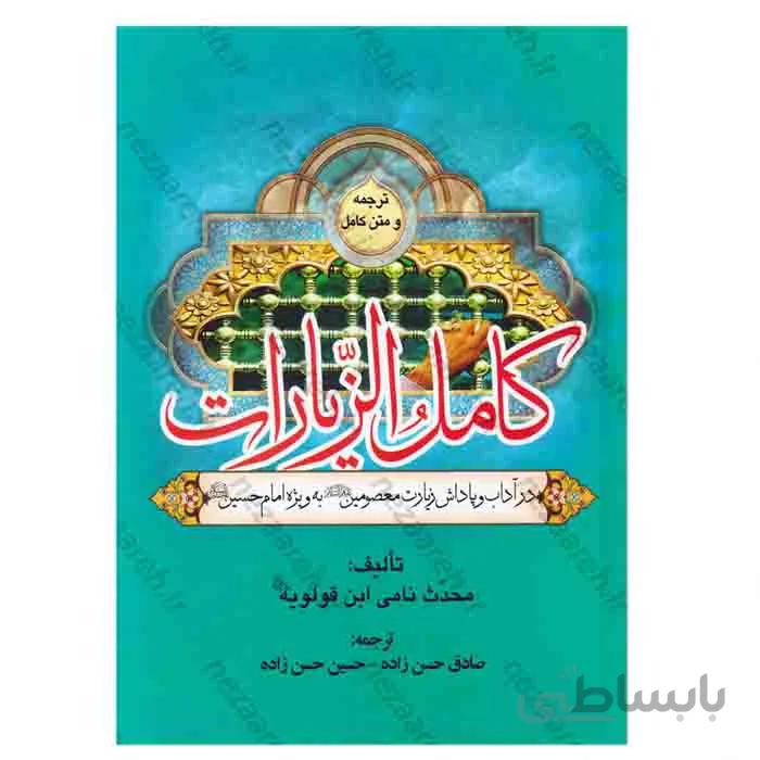 ترجمه و متن کامل کامل الزیارات در اداب و پاداش زیارت معصومین به ویژه امام حسین