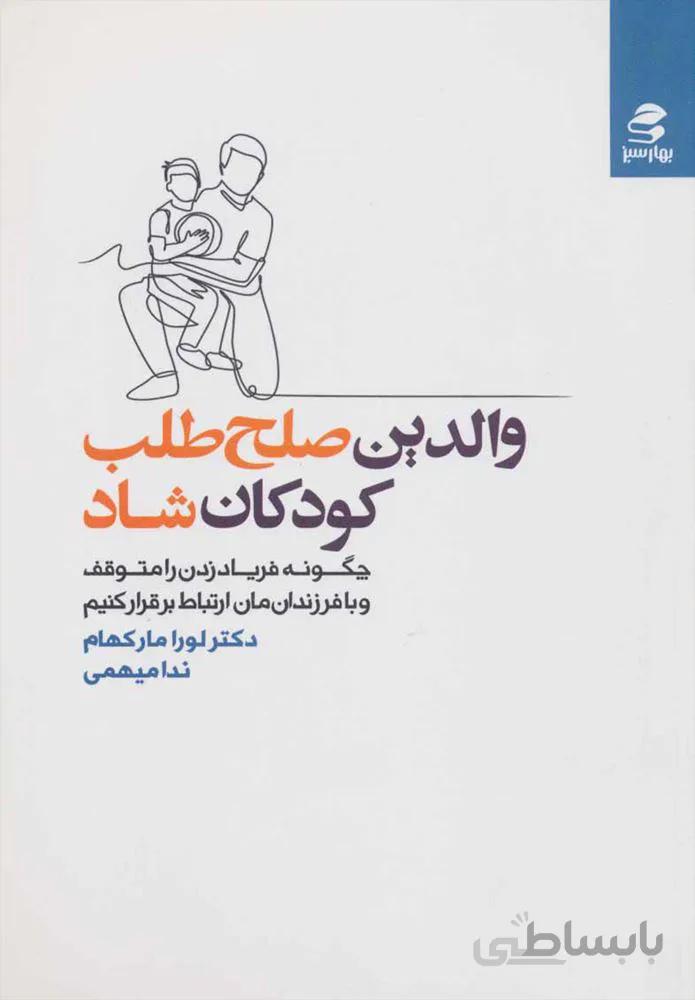والدين صلح طلب كودكان شاد (كد ناشر : 116)