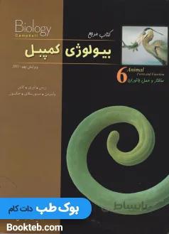 بیولوژی کمپبل 6 ساختار و عمل جانوران خانه زیست شناسی