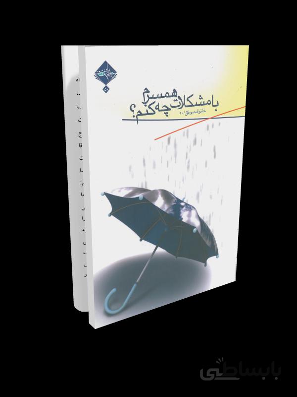 کتاب خانواده موفق 10: با مشکلات همسرم چه کنم؟