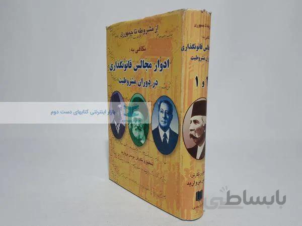 نگاهی به ادوار مجالس قانونگذاری در دوران مشروطیت