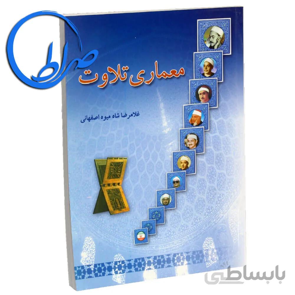 کتاب معماری تلاوت