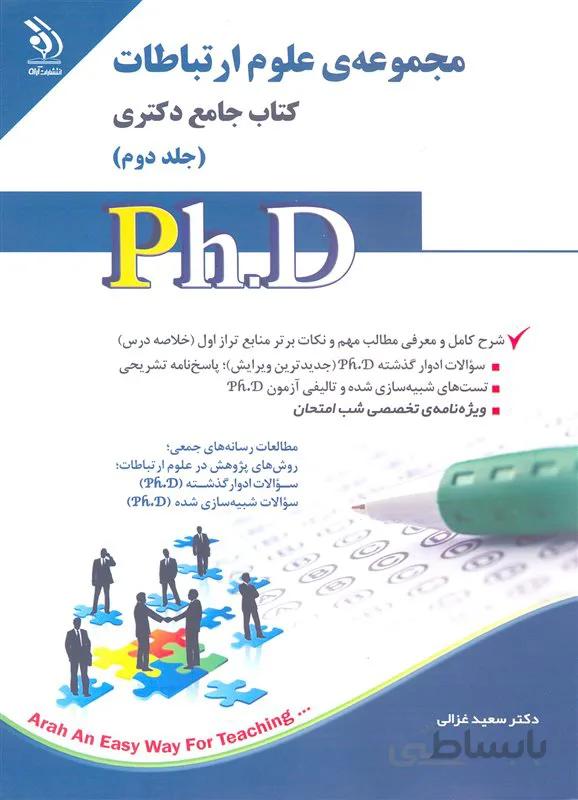 کتاب مجموعه علوم ارتباطات جلد دوم (نشر آراه)