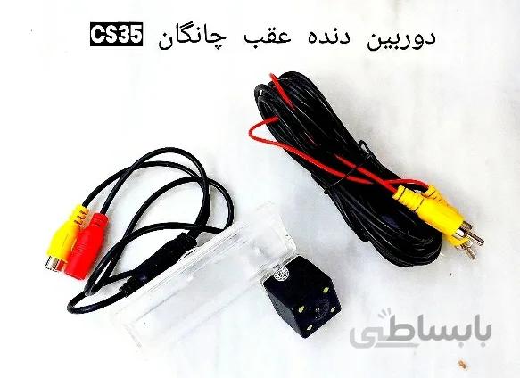دوربین دنده عقب فابریک چانگان CS35