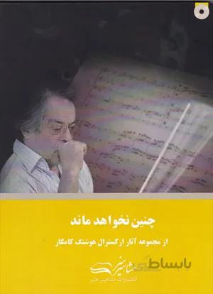 چنین نخواهد ماند(از مجموعه آثار ارکسترال هوشنگ کامکار)