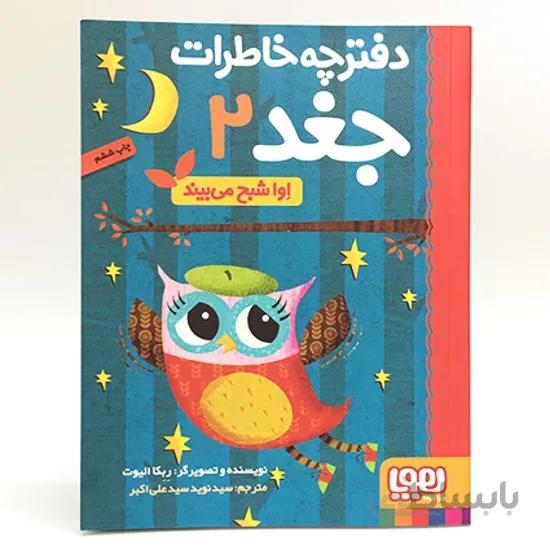 کتاب دفترچه خاطرات جغد 2 - اوا شبح می بیند