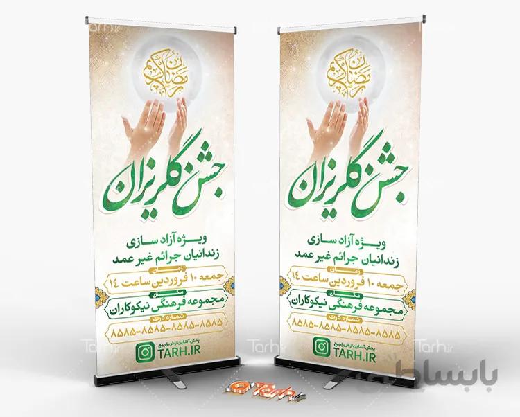 استند جشن گلریزان