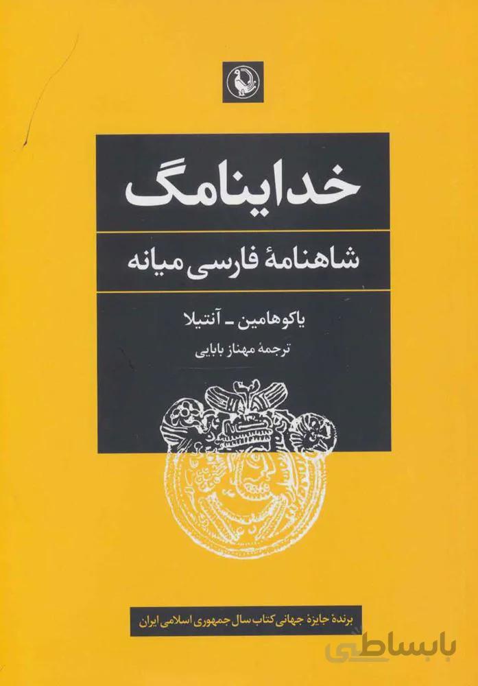 خداینامگ (شاهنامه فارسی میانه)(كد ناشر : 129)