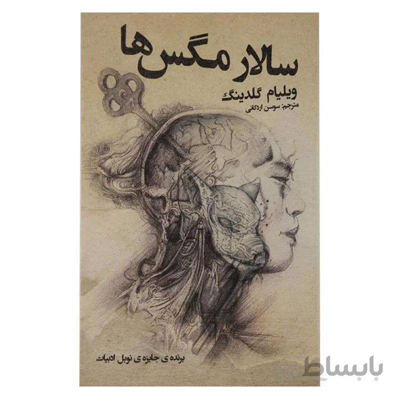 سالار مگس ها