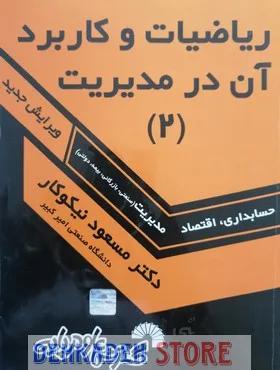 ریاضیات و کاربرد آن در مدیریت2/نیکوکار