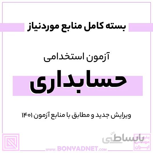 پکیج کامل منابع آزمون استخدامی حسابداری