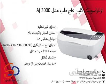 اولتراسونیک کلینر عاج طب Ajteb مدل Aj 3000