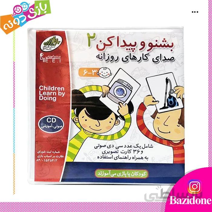 بشنو و پیدا کن 2