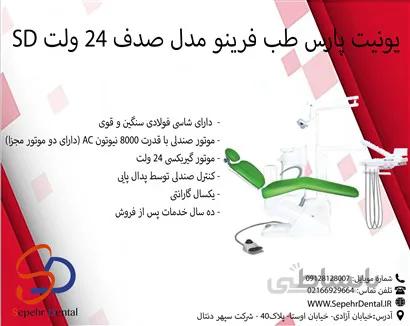 یونیت پارس طب فرینو مدل صدف 24 ولت SD