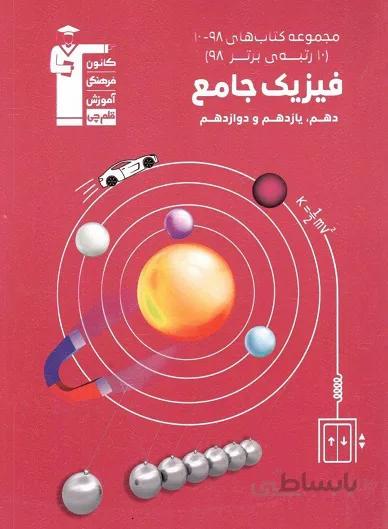فیزیک جامع 98-10 قلم چی