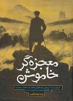 کتاب معجزه گر خاموش ا silent miracle