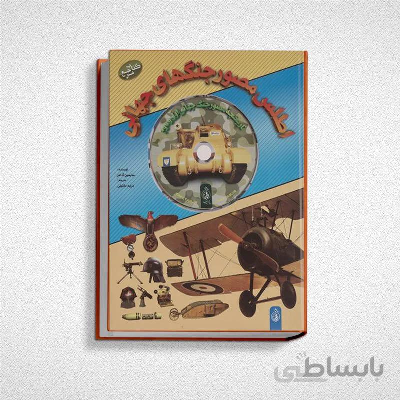 اطلس مصور جنگهای جهانی (با DVD)