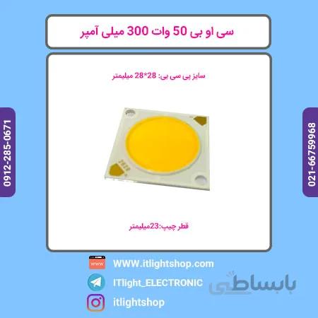 ال ای دی سی او بی 50 وات 300 میلی امپر افتابی