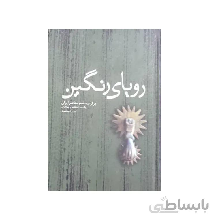 کتاب رویای رنگین