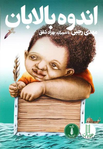 کتاب اندوه بالابان ا Andooh Balaban