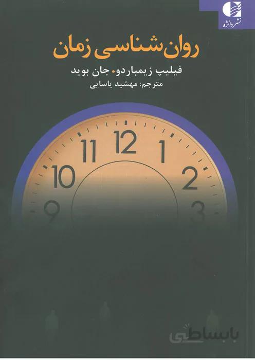 روانشناسی زمان