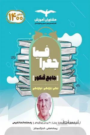 کتاب جغرافیا جامع کنکور مشاوران اموزش
