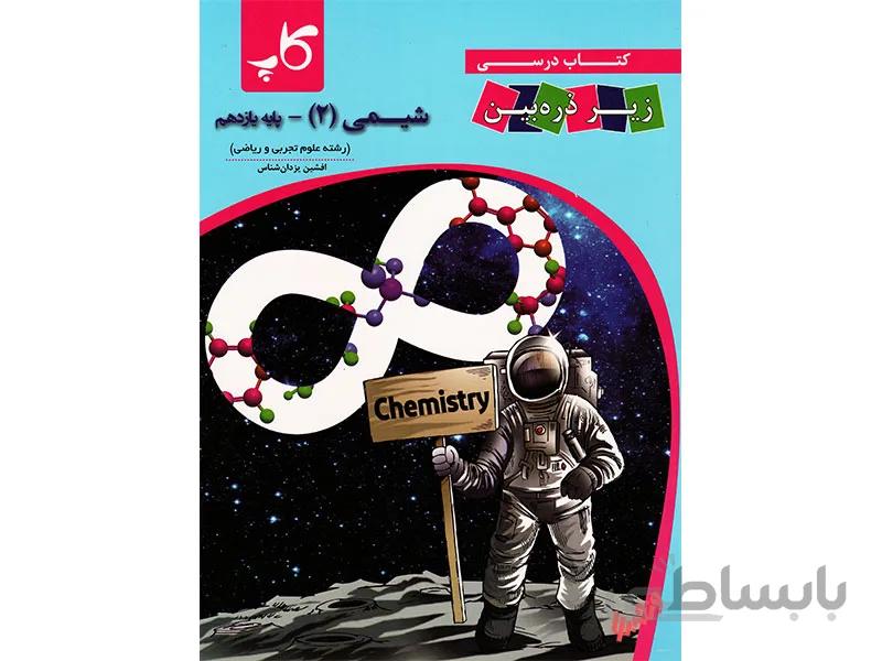 شیمی یازدهم کاپ
