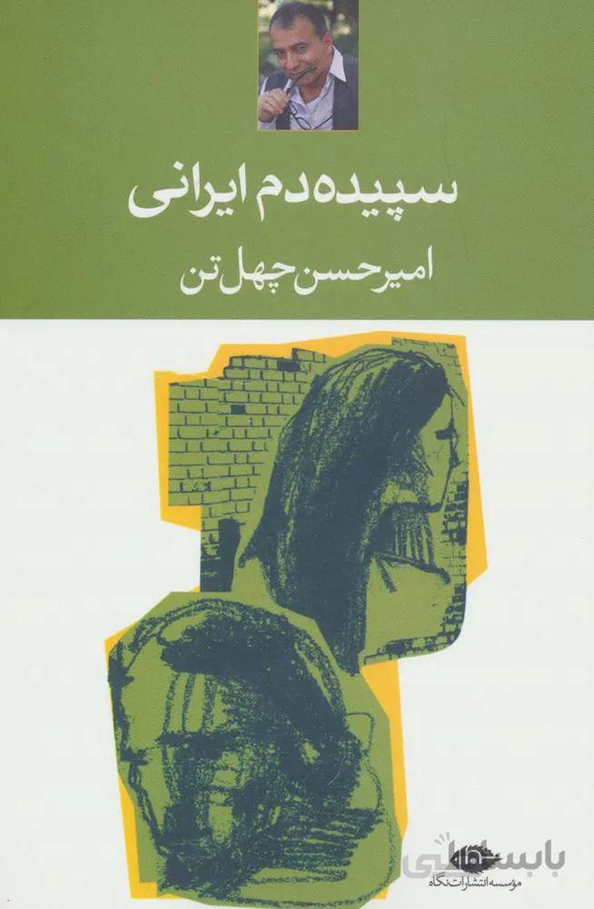 سپیده دم ایرانی (کد ناشر : 107)