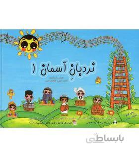 کتاب نردبان آسمان جلد اول اثر کامیار و کیانوش حبیبی