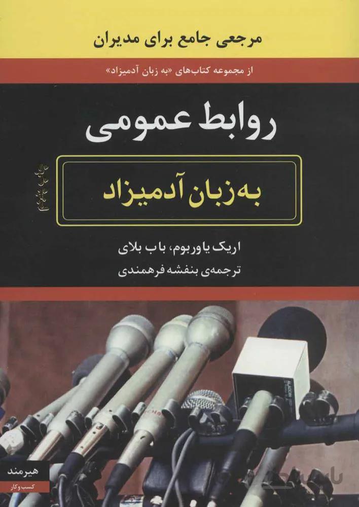 روابط عمومی به زبان آدمیزاد (کد ناشر : 244)