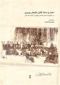 اخبار و اسناد کلنل علینقی وزیری