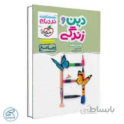 نردبام دین و زندگی جامع | خیلی سبز