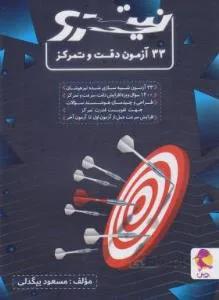 ۳۳ آزمون دقت و تمرکز نیترو تیزهوشان