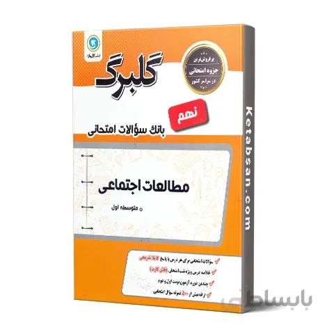 گلبرگ مطالعات اجتماعی نهم گل واژه