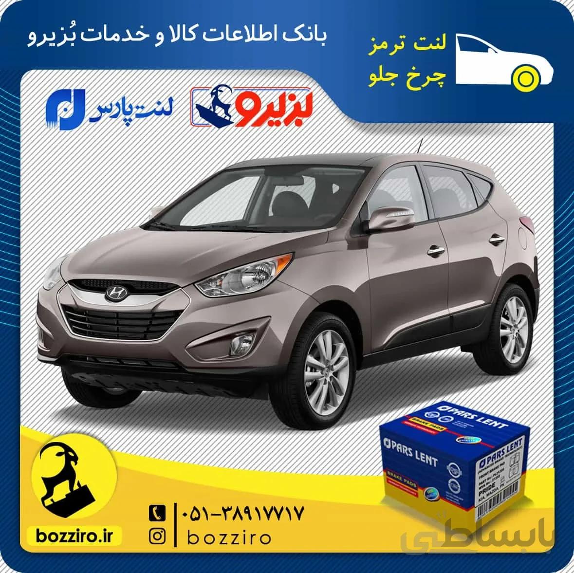 لنت ترمز چرخ جلو هیوندای توسان ix35 برند”پارس لنت”
