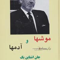 کتاب موش ها و آدم ها