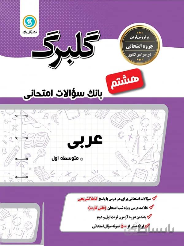 گلبرگ عربی هشتم نشر گل واژه