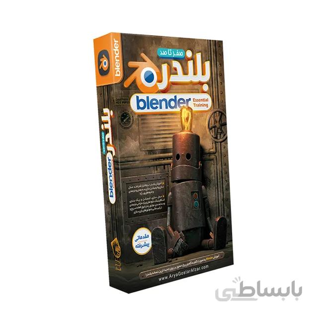 صفر تا صد آموزش بلندر