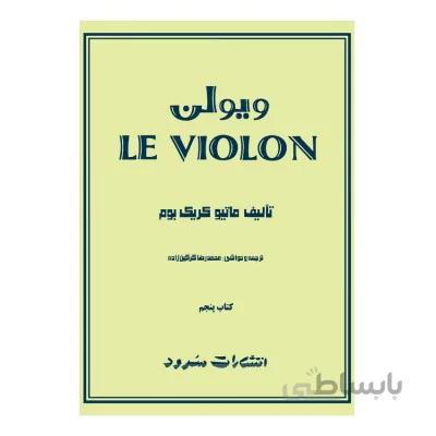 کتاب ل ویولن جلد پنجم